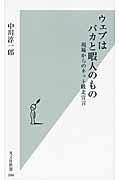 ウェブはバカと暇人のものの表紙