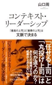 コンテキスト・リーダーシップ　「最高の上司」と「最悪の上司」は文脈で決まるの表紙