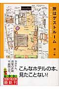 旅はゲストルームの表紙