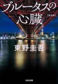 ブルータスの心臓　新装版の表紙