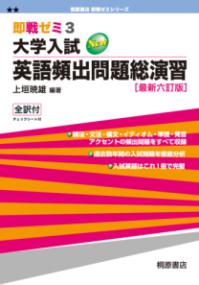 即戦ゼミ3 大学入試 英語頻出問題総演習［最新六訂版］の表紙