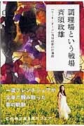調理場という戦場の表紙