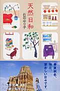 天然日和の表紙