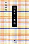 恋する日本語の表紙