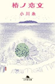 椿ノ恋文の表紙