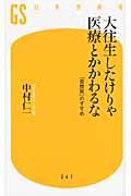 大往生したけりゃ医療とかかわるなの表紙