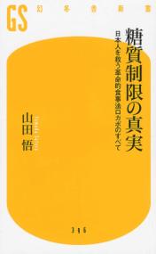 糖質制限の真実の表紙