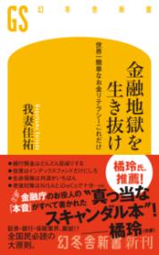 金融地獄を生き抜け : 世界一簡単なお金リテラシーこれだけの表紙