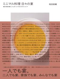 ミニマル料理　日々の宴の表紙