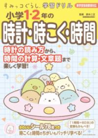 すみっコぐらし学習ドリル　小学1・2年の時計・時こく・時間の表紙