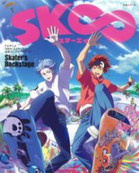 TVアニメ『SK∞ エスケーエイト』公式コンプリートブック「Skater's Backstage」の表紙