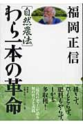 自然農法わら一本の革命新版の表紙