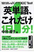 1日1分レッスン！ TOEIC test英単語、これだけの表紙