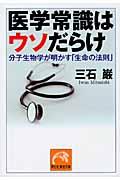 医学常識はウソだらけの表紙
