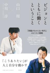 ビジョンとともに働くということ　「こうありたい」が人と自分を動かすの表紙