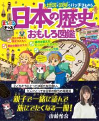 まっぷるキッズ 地図と図解でバッチリわかる日本の歴史おもしろ図鑑の表紙