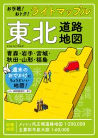 ライトマップル 東北道路地図の表紙