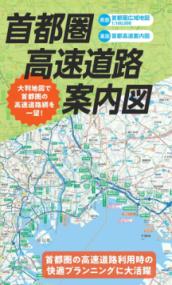 総図 首都圏高速道路案内図の表紙