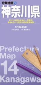 分県地図 神奈川県の表紙