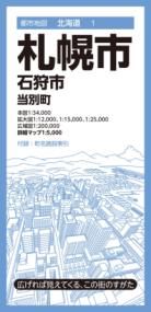 都市地図北海道 札幌市 石狩市 当別町の表紙