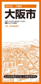 都市地図大阪府 大阪市の表紙