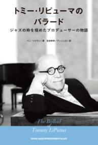 トミー・リピューマのバラード　ジャズの粋を極めたプロデューサーの物語の表紙