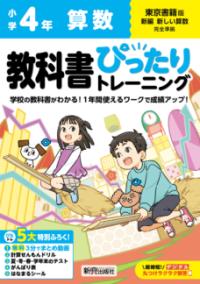 小学 教科書ぴったりトレーニング 算数4年 東京書籍版(教科書完全対応、オールカラー、丸つけラクラク解答デジタル、ぴたトレ5大特別ふろく！/無料3分でまとめ動画/計算せんもんドリル/夏・冬・春・学年末のテスト/がんばり表/はなまるシール)の表紙