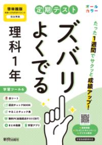 定期テスト ズバリよくでる 中学1年 理科 啓林館版（教科書完全対応、オールカラー、学習ツール6/赤シート×＜直前チェックBOOK＞/やることチェック表/無料まとめ動画/無料スマホアプリ/無料PC自動採点テスト＜CBT＞）の表紙