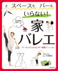 スペースもバーもいらない! 家バレエの表紙