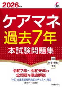 2026年版　ケアマネ過去7年本試験問題集の表紙