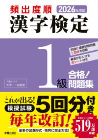 2026年度版 頻出度順 漢字検定1級 合格！問題集の表紙