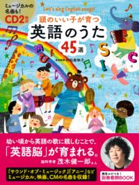 CD2枚付　頭のいい子が育つ　英語のうた45選の表紙