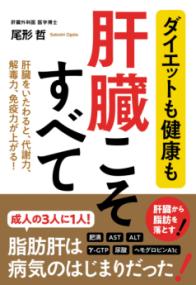 ダイエットも健康も　肝臓こそすべての表紙