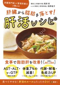 肝臓専門医×管理栄養士が教える 肝臓から脂肪を落とす! 肝活レシピの表紙