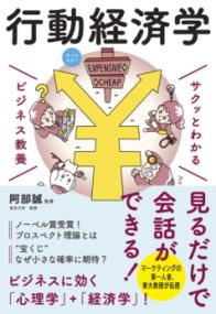 サクッとわかる ビジネス教養　行動経済学の表紙
