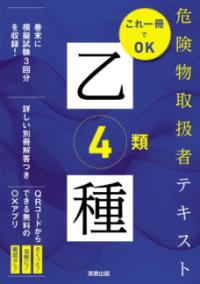 危険物取扱者テキスト乙種4類の表紙