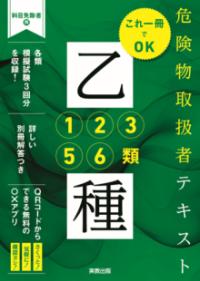 これ一冊でOK　危険物取扱者テキスト乙種1・2・3・5・6類の表紙