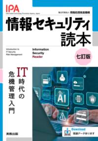 情報セキュリティ読本　七訂版の表紙