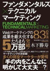 ファンダメンタルズ×テクニカル　マーケティングの表紙