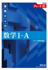 改訂版 チャート式 基礎からの 数学1＋Aの表紙