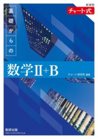 新課程 チャート式 基礎からの数学 2＋Bの表紙