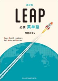 改訂版 必携 英単語 LEAPの表紙
