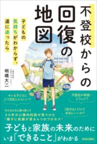 不登校からの回復の地図の表紙