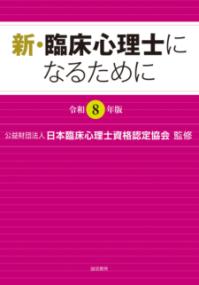 新・臨床心理士になるために［令和8年版］の表紙