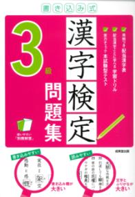 書き込み式　漢字検定3級問題集の表紙
