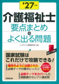 介護福祉士　要点まとめ＋よく出る問題 '27年版の表紙