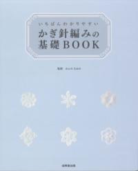 いちばんわかりやすい　かぎ針編みの基礎BOOKの表紙