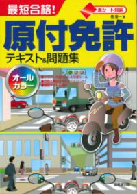 赤シート対応　最短合格！原付免許テキスト＆問題集の表紙