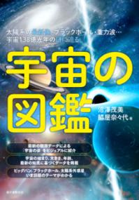 宇宙の図鑑の表紙