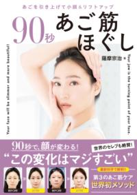 90秒　あご筋ほぐしの表紙